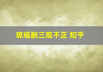 琼瑶剧三观不正 知乎